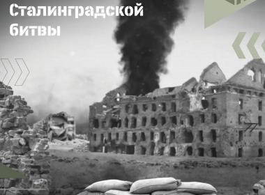 Сталинградская битва: решающий удар в борьбе за Родину